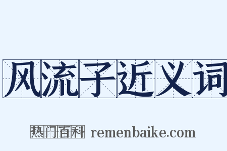 风流子近义词是什么意思的图片